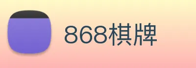 868棋牌 Logo